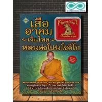 ราคา หนังสือ เสืออาคมเงินไหล หลวงพ่อโปร่ง โชติโก สมนาคุณ เสืออาคมเงินไหล เครื่องรางของขลัง อาคม ศรัทธา ความเชื่อ (11904481800)