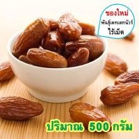 ราคา อินทผาลัม อินทผลัมอบแห้ง ปริมาณ 500 กรัม อินทะผาลัม Dried Dates Palm อินทผาลัมแห้ง อินทผลัม อินทผลาลัมแห้ง อินทผลัมอบ อินทผลาลัมแห้ง ผลไม้แห้ง (14761151703)