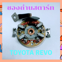 ราคา ซองถ่านไดสตาร์ท รีโว่ ซองถ่าน สตาร์ท REVO ซองถ่าน ไดสตาร์ท TOYOTA แปลง ถ่านสตาร์ท ซองถ่านไดสตาร์ท TOYOTA ReVo (16262080653)