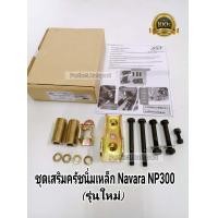 ราคา ชุดเสริมครัชนิ่มNAVARAนาวาร่าNP300รุ่นใหม่ ชุดช่วยคลัชนิ่มNAVARAนาวาร่า NP300รุ่นใหม่ ครบชุด (7589407067)