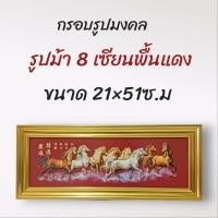 ราคา ภาพมงคล ขนาดใหญ่กว้าง 21 cm ยาว 51 cmพร้อมกรอบไม้โพลีสีทอง กรอบรูปม้ามงคล (14677926431)