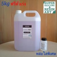 ราคา ชุดคุ้ม 5kg น้ำยาเรซิ่นหล่อใสพิเศษ R867 ใสประหยัด R866 ผสมตัวม่วงแล้ว รวมตัวทำแข็งพร้อมใช้ Resin เนื้อเรซิ่นเยอะงานสวยไม่แตกง่าย ส่งไว (9046246704)