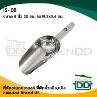 ราคา โปรดอ่าน ที่ตักน้ำแข็ง ตักแป้ง อเนกประสงค์ สเตนเลส US 8 9 10 11 นิ้ว 1 อัน โปรดเลือก (16450305579)
