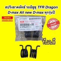 ราคา สปริงขาครัช ISUZU TFR Dragon D max All new D max 1 9 ทุกรุ่นปี รหัส 8 97942312 0 (16602883972)