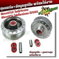ราคา หน้า หลัง ดุมล้อ ลูกปืน บูชกลางดุม Wave125s ไมล์นิจิตรอน Wave125i ไฟเลี้ยวบังลม ปี2005 งานพร้อมใช้ อัดบูชแน่น ดุมเวฟ125s ดุม125บังลม (18508679125)