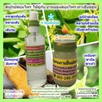 ราคา สเปรย์สมุนไพร ฤทธิ์เย็น คู่กับ ยาหม่องสมุนไพร เถาเอ็นอ่อน ฤทธิ์ร้อน ปวดเมื่อย คลายเส้น ปวดกล้ามเนื้อ เป็นตะคริว คุณภาพดี (1269212532)
