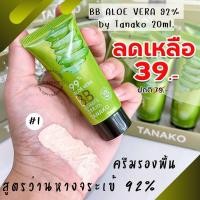 ราคา 1ชิ้น สูตรว่านหางจระเข้ ครีมรองพื้น คุมมัน กันน้ำ ปกปิด BB ALOE VERA 92 by Tanako 20ml (13674603353)