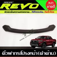ราคา คิ้วฝากระโปรงหน้า สีดำด้าน Revo 2020 2021 2022 สำหรับโฉมใหม่ A (15777950176)