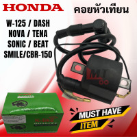 ราคา คอยหัวเทียน W125 DASH NOVA TENA SONIC BEAT SMILE BBR150 คอยล์หัวเทียน คอยล์จุดระเบิด wave125 dash tena nova sonic beat smile คอยใต้ถัง พร้อมปลั๊กหัวเทียน สำหรับเวฟ125 แดช (11055075988)