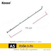 ราคา Kosso ก้านพ่นน้ำสแตนเลส 3 แบบ 3 หัว 4 หัว 5 หัว ก้านพ่นยา ด้ามพ่นยา ก้านเครื่องพ่นยา ก้านถังพ่นยา สแตนเลส พ่นยา อะไหล่เครื่องพ่นยา ด้ามพ่นยาถังแบตเตอรรี่ ก้านพ่นยาสแตนเลส 160 FXA (15014241806)