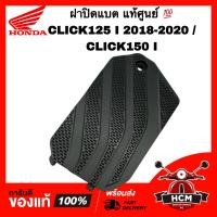 ราคา ฝาปิดแบต CLICK125 I 2018 2019 2020 CLICK150 I คลิก125 I 2018 2019 2020 คลิก150 I แท้ศูนย์ 64460 K59 A70ZA (17264672636)