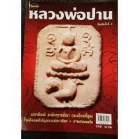 ราคา หนังสือพระเครื่องไทยพระ หลวงพ่อปาน วัดบางนมโค (17774746041)