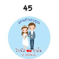 ราคา สติ๊กเกอร์น่ารัก สติ๊กเกอร์ติดของชำร่วย ของชำร่วย แต่งงาน แทนคำขอบคุณ save the date weding sticker label ฉลากของชำร่วย สติ๊กเกอร์งานแต่ง (12303940197)