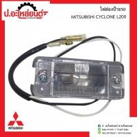 ราคา ไฟส่องป้ายรถ มิตซูบิชิ แอล200 ไซโคลน MITSUBISHI L200 CYCLONE ยี่ห้อ AMC (8094193782)