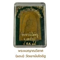 ราคา พระผงญาณวิลาศ หลวงพ่อแดง วัดเขาบันไดอิฐ ปี2514 (19114986113)