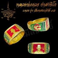 ราคา สินค้าขายดี แหวน แหวนพระ แหวนหลวงพ่อรวย ปาสาทิโก เกจิดังวัดตะโก รุ่น เลื่อนสมณศักดิ์ 59 ลงยาสวยงาม ปราณีต บันดาลความสำเร็จ โชคลาภ (8038481280)