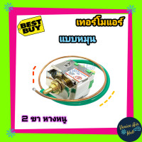 ราคา เทอร์โมสตัท แบบหมุน 2ขา หางหนู เทอร์โมแอร์ แอร์รถยนต์ เทอร์โมแอร์รถยนต์ เทอร์โมหมุน 12V 24V เทอร์โมสตัทแอร์ เทอร์โม แอร์รถยนต์ (4081148846)