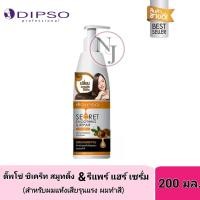 ราคา DIPSO ดิ๊พโซ่ ซีเคร็ท สมูทติ้ง รีแพร์ แฮร์เซรั่ม 200มล สำหรับบำรุงผมแห้งเสียรุนแรง และผมทำสี (733212833)