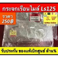 ราคา กระจกเรือนไมล์ Ls125 ใส่ได้ทั้งรุ่นเก่า เเละใหม่ รับประกัน อะไหล่เเท้ เบิกศูนย์ล้าน (10373690999)
