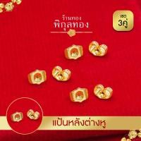 ราคา Pikunthong แป้นต่างหู แป้นหลัง ต่างหู หุ้มทองแท้ เกรดพิเศษ สำหรับก้านเสียบ แบบใหญ่ 01 (12246953005)