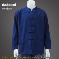 ราคา เสื้อ เสื้อหม้อฮ่อม คอจีน กระดุมจีน ใส่ได้ทั้งชายหญิง แขนยาว เสื้อพื้นเมือง เสื้อหม้อฮ่อม เสื้อหม้อห้อม (5255540229)
