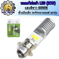 ราคา หลอดไฟหน้ามอเตอร์ไซค์ RTD LED แป้นเล็ก แสงสีขาว ความสว่างเพิ่ม 100 สำหรับรถมอเตอร์ไซค์ (15953268148)