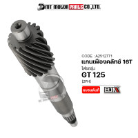 ราคา แกนเฟืองคลัทช์ GT 125 16ฟัน16T 2PH A2512771 BJN x MTMotorParts เฟืองขับGT125 YAMAHA แกนเฟืองคลัทช์GT125 เฟืองแกนครัชGT125 เฟืองแกนคลัชGT125 เฟืองเพลาYAMAHA GT125 (16244632638)
