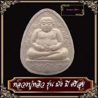 ราคา พระสังกัจจายน์ มั่งมีศรีสุข หลวงปู่หลิว วัดไร่แตงทอง นครปฐม ปี2535 เนื้อผงเกษร ฐานฝังตะกรุด1ดอก (9635986473)