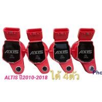 ราคา คอยล์จุดระเบิด AXIS Toyota ALTIS Prius 2010 2018 เครื่อง Dual vvti Made in Japan (12400571690)
