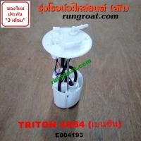 ราคา E004193 ปั๊มติ๊ก ไทรทัน ปั๊มติ๊ก ไตรตั้น ปั๊มติ๊ก ปาเจโร่ ปั๊มติ๊ก มิตซู เบนซิน 2 4 2400 4G64 โครงลูกลอย มอเตอร์ ปั๊มติ๊ก TRITON ปั๊มติ๊ก PAJERO SPORT (9142108494)