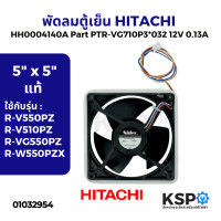 ราคา พัดลมตู้เย็น พัดลมระบายความร้อน HITACHI ฮิตาชิ HH0004140A Part PTR VG710P3 032 12VDC 0 13A 5 x5 ใช้กับรุ่น R V550PZ R V510PZ R VG550PZ R W550PZX พัดลมตู้เย็นโนฟรอส อะไหล่ตู้เย็น (4829826600)