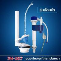 ราคา DONMARK ชุดอุปกรณ์หม้อน้ำชักโครกรุ่นปัดหน้า รุ่น SN 107 (702666871)