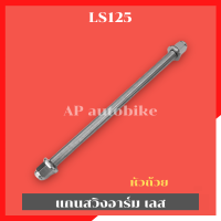 ราคา เพลาแกนอาร์มเลสLS 125 เพลาแกนอามls แกนอามls แกนอามแอลเอส เพลาอามls เพลาอามแต่งls แกนอามแต่งls แกนอาร์มแต่งLS125 เพลากลางls แกนกลางls แกนเพลาเลสls (16615310340)