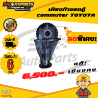 ราคา EN เฟืองท้ายรถตู้ เฟืองท้ายคอมมูเตอร์ commuter TOYOTA 10x4110x43 (7844724836)