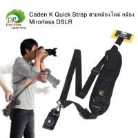 ราคา Caden K Quick Strap สายคล้องไหล่ กล้อง Mirorless DSLR (1516590150)