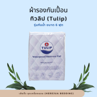 ราคา Tulip ผ้ารองกันเปื้อน ที่นอน ขนาด 3 5 5 และ 6 ฟุต สีขาว แบบกันน้ำ Premium Supersoft Protector ขายส่ง (13927025812)