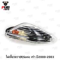 ราคา ไฟหน้าโซนิค ไฟท้ายโซนิค ไฟเลี้ยวโซนิค ไฟหน้าsonic 2000 2003 ไฟท้ายsonic 2000 2003 ไฟเลี้ยวsonic 2003 HMA (16281155932)