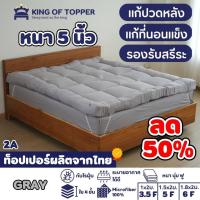 ราคา KING OF TOPPER ที่นอน Topper สี Nature Gray (18507538285)