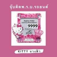 ราคา พรบ รถยนต์ ลายการ์ตูน Hello Kitty ลิขสิทธิ์แท้ คิตตี้ นางฟ้า สีชมพู น่ารัก ที่ติดพรบ จุ๊บพรบ พ ร บ รถยนต์ ป้ายภาษีรถยนต์ ที่ติดแผ่นป้ายวงกลม กรอบใส่ป้ายภาษี ที่ใส่พรบ สุญญากาศ kitty (9648138040)