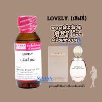 ราคา หัวเชื้อน้ำหอม 100 กลิ่นเลิฟลี่ LOVELY (18443694617)