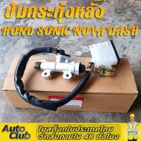 ราคา ส่งจากไทย ปั้มกระทุ้งหลัง ปั้มเหยียบหลัง นิชชินNissin ใสรุ่น HONDA SONICTENADASHNOVAMSXLSKRCBR ปั้มเบรคหลัง ตัวบน โซนิค โนว่าเอส แดช (15589546841)