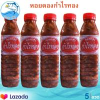ราคา หอยดอง หอยดองกำไรทอง หอยแมลงภู่ดอง หอยดองแม่กลอง ขนาด 450ml 5ขวด กำไรทอง อาหารทะเลแห้ง อาหารพร้อมทาน อาหารทะเลแปรรูป OTOP 5 ดาว ของฝาก (1431194990)