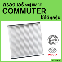 ราคา กรองแอร์ COMMUTER Hiace ทุกรุ่น ไส้กรองแอร์ รถตู้ Toyota กรองรถ โตโยต้า รถยนต์ (14720284100)