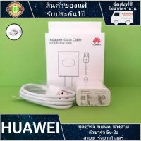ราคา huawei สายชาร์จhuawei หัวชาร์จเร็ว สายmicro usb หัวชาร์จoriginal 9v 2a รับประกัน 1 ปี (390867143)