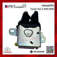 ราคา กลอนฝากระโปรงท้าย กลอนล็อคฝาท้าย TOYOTA VIOS โตโยต้า วีออส ปี2003 2006 1ชิ้น (18466299568)