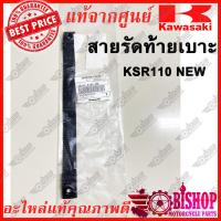 ราคา สายรัดเบาะ สีดำ KSR 110 NEW แท้ศูนย์ KAWASAKI รหัส 92072 0155 MA สายรัดท้ายเบาะ (17223742459)