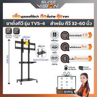 Sure Vision ขาตั้งทีวี สำหรับขนาด 32-60 นิ้ว รุ่น TVS-4