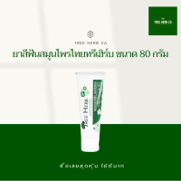 ราคา ยาสีฟันสมุนไพรไทย ทรีเฮิร์บ 80 กรัม Tree Herb toothpaste 80g (6468744495)