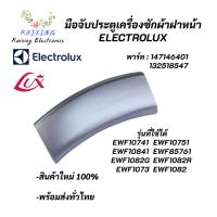 ราคา มือจับประตูเครื่องซักผ้าฝาหน้าอิเลคโทรลักซ์ที่จับประตู สีเทา Electrolux Porthole Handel พาร์ท 147146401132518547 รุ่น EWF10741 EWF10751 EWF10841 EWF85761 EWF1073 EWF1082 EWF1082G (14223679002)