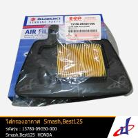 ราคา ของแท้ ไส้กรองอากาศ รถมอเตอร์ไซค์ ซูซูกิ สแมช เบสท์ 125 SUZUKI SMASH BEST 125 ของแท้จากศูนย์ SUZUKI 13780 09G50 000 ENGINE DBB (1965360573)